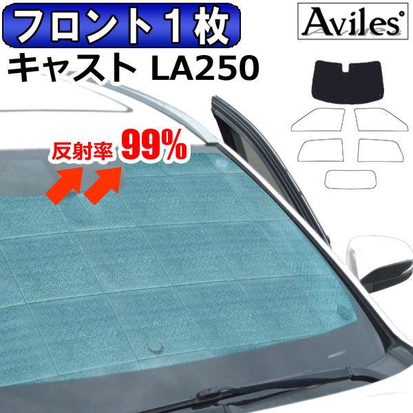 「P11倍 25日26日」フロント1枚 ダイハツ キャスト LA250S サンシェード カーテン 車...