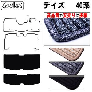 新型 デイズ　40系　ラゲッジマット　フロアマット　トランクマット「高品質で最安値に挑戦」「在庫品は当日発送可」 日産　