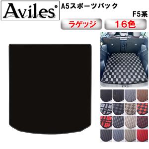 アウディ現行A5.S5スポーツバック用プレミアムトランクマット Aviles（アヴィレス） 新型 A5 スポーツバック F5C系 F5D系 フロア