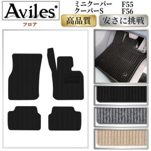 Aviles（アヴィレス） クーパー クーパーS F55 F56 フロアマット「在庫