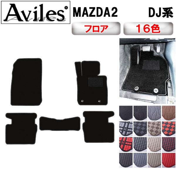新型 MAZDA2　マツダ2　DJ系　フロアマット「在庫品は当日発送可」 マツダ　　
