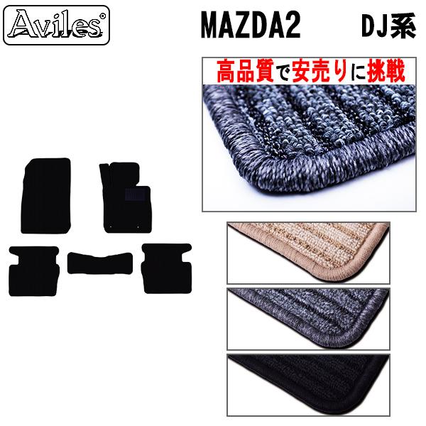 新型 MAZDA2　マツダ2　DJ系　フロアマット「高品質で最安値に挑戦」「在庫品は当日発送可」 マ...