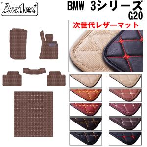 レザーマット BMW　新型　3シリーズ　G20　G21　フロアマット + トランクマット (ラゲッジマット)｜surprise-parts