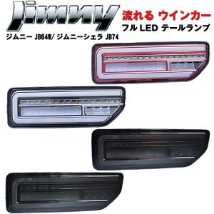 新型  ジムニー ジムニーシエラ JB64W JB74W LEDテールランプ