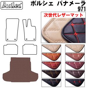パナメーラ 971系　ラゲッジマット　フロアマット　トランクマット ポルシェ　　「次世代レザーマット」