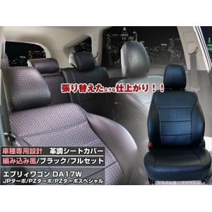 (1台分)　スズキ　エブリイワゴン　DA17W　シートカバー　高級革調 Aviles