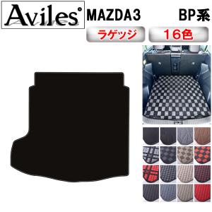マツダ（Mazda） 純正アクセサリー MAZDA3 BP H31〜 内装用品 ラゲッジ