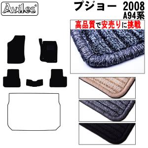 「28日限定P10倍」プジョー 2008 A94系 フロアマット 右ハンドル　高品質で安売りに挑戦　在庫品は当日発送可