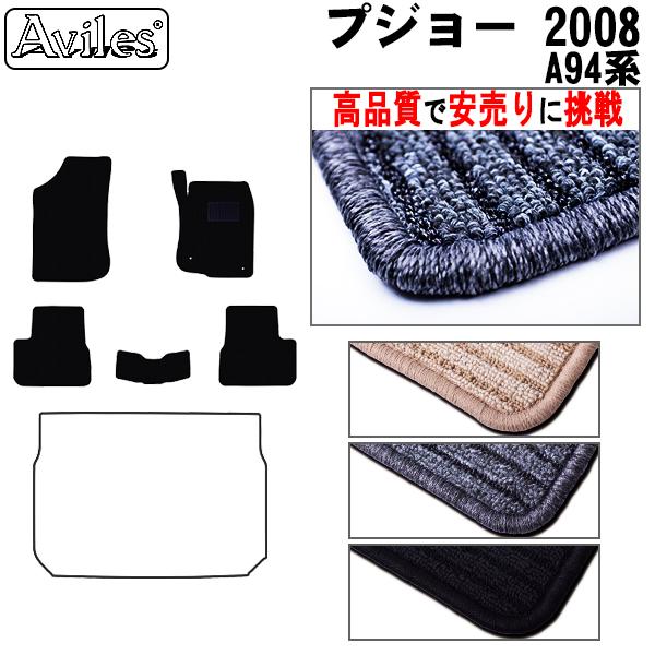 プジョー 2008 A94系 フロアマット 右ハンドル　高品質で安売りに挑戦　在庫品は当日発送可