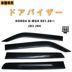 ドアバイザー ホンダ 新型 N-WGN JH3 JH4 サイドバイザー 1台分 4点セット 両面テープ&固定金具付 雨除け【カー用品】｜surprise-parts