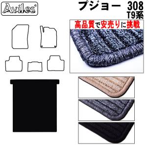 「18〜19日P10倍」プジョー 308 T9系  トランクマット ラゲッジマット トランク用フロアマット 　高品質で安売りに挑戦　在庫品は当日発送可｜surprise-parts