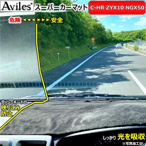 「P11倍 25日26日」新開発 反射防止 トヨタ C-HR ZYX10 NGX50ダッシュマット ダッシュボードマット Aviles スーパーカーマット｜surprise-parts