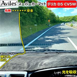 「反射防止」デリカD5　ダッシュマット　ダッシュボードマット「Aviles」「スーパーカーマット」 三菱　｜アヴィレスストア