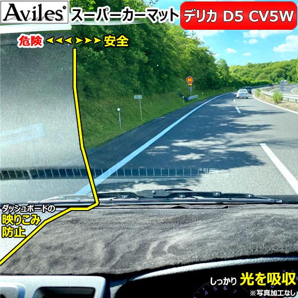 新開発 反射防止 三菱 デリカ D5 CV5W ダッシュマット ダッシュボードマット Aviles ...