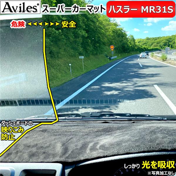 「反射防止」ハスラー　MR31S　ダッシュマット　ダッシュボードマット「Aviles」「スーパーカー...