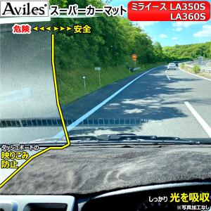 Aviles（アヴィレス） 「反射防止」ミライース LA300S ダッシュマット