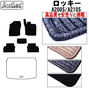 新型 ロッキー　A200S　A210S　フロアマット「高品質で最安値に挑戦」「在庫品は当日発送可」 ダイハツ　