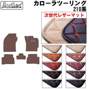 カローラ ツーリング フロアマット（ラグジュアリータイプ）1台分