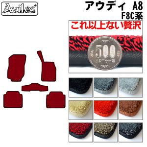 「厚さ20mm」新型 A8　F8C系　フロアマット「最高級フロアマット」 アウディ　　