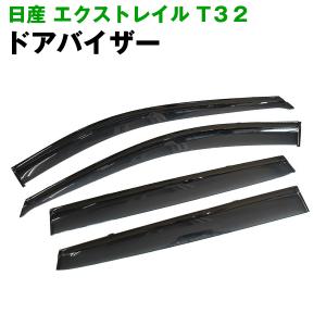 【高品質ドアバイザー】日産 エクストレイル T32 平成25年12月〜令和4年6月 4点セット 3Ｍ両面テープ付 固定金具付 サイドバイザー 雨除け 【カー用品】｜surprise-parts