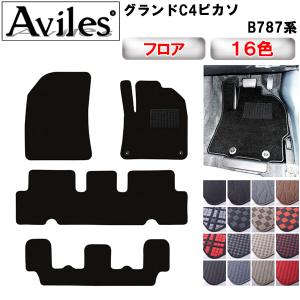 C4ピカソ　B787系　フロアマット「在庫品は当日発送可」 シトロエン　グランド