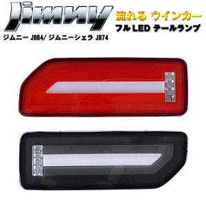 新型 ジムニーJB64 ジムニーシエラ JB74 LEDテールランプ 流れるウインカー　シーケンシャルウインカー スモークレンズ　レッドレンズ｜surprise-parts