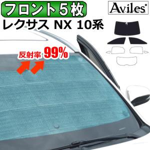 Aviles（アヴィレス） 一台分 レクサス NX 10系 サンシェード カーテン