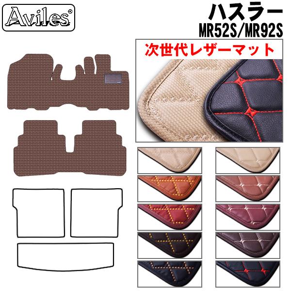 新型 ハスラー　MR52S　MR92S　フロアマット スズキ　「次世代レザーマット」
