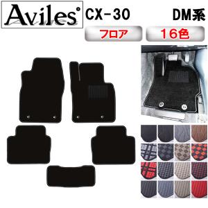 マツダ（Mazda） CX-30 専用 マツダ純正 2WD車用 フロアマット フロア