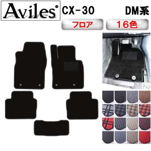 「25日限定P10倍」CX-30 DM系 フロアマット｜surprise-parts