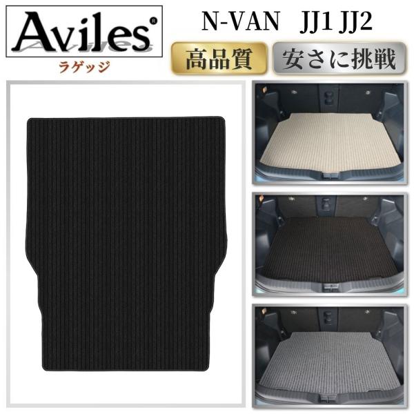 N-VAN　JJ1　JJ2　ラゲッジマット　トランクマット　トランク用フロアマット「高品質で最安値に...
