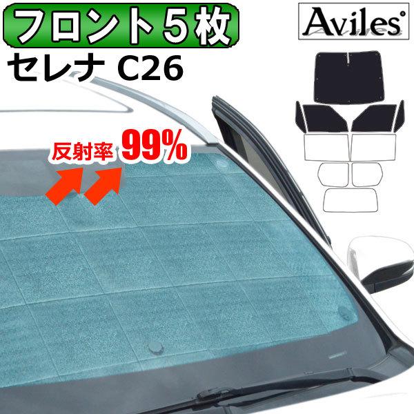 「18〜19日P10倍」フロント5枚 日産 セレナ C26 サンシェード カーテン 車中泊 日除け ...