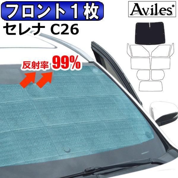 「18〜19日P10倍」フロント1枚 日産 セレナ C26 サンシェード カーテン 車中泊 日除け ...