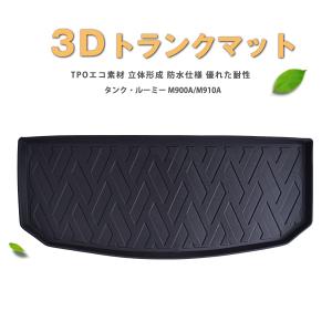 3D 立体 トランクマット トヨタ タンク ルーミー M900A M910A H28.11- トール・ジャスティも共通  防水仕様 ラゲッジトレイ TPOマット｜surprise-parts