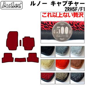 厚さ20mm 高級マット ルノー キャプチャー 2RH5F/F1 H26.01-R03.01 フロアマット 右ハンドル 「最高級フロアマット」｜surprise-parts