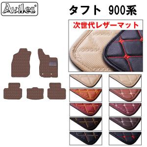 タフト 900系 フロアマット ダイハツ 「次世代レザーマット」