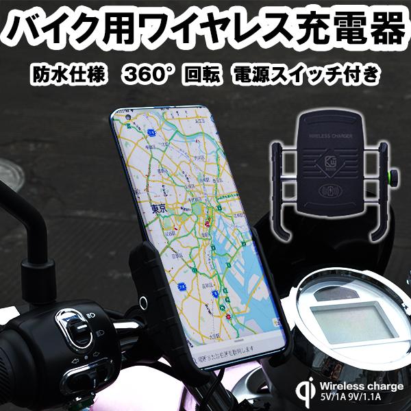 バイク ワイヤレス充電器 ホルダー 360度回転 無線充電 qi 携帯ホルダー iphone gal...
