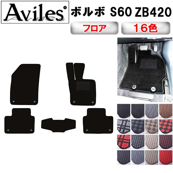 新型 S60　ZB420　フロアマット「在庫品は当日発送可」 ボルボ　　