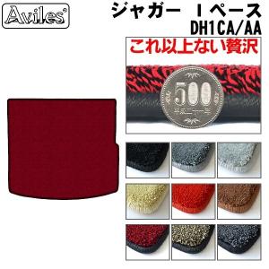 厚さ20mm 高級マット ジャガー Ｉペース DH1CA/AA　ラゲッジマット　フロアマット　トランクマット「最高級フロアマット」｜surprise-parts