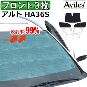 「25日限定P10倍」スズキ アルト アルトバン HA36S HA36V H26.12- フロント窓1枚 前席2枚 サンシェード カーテン 車中泊 日除け｜surprise-parts