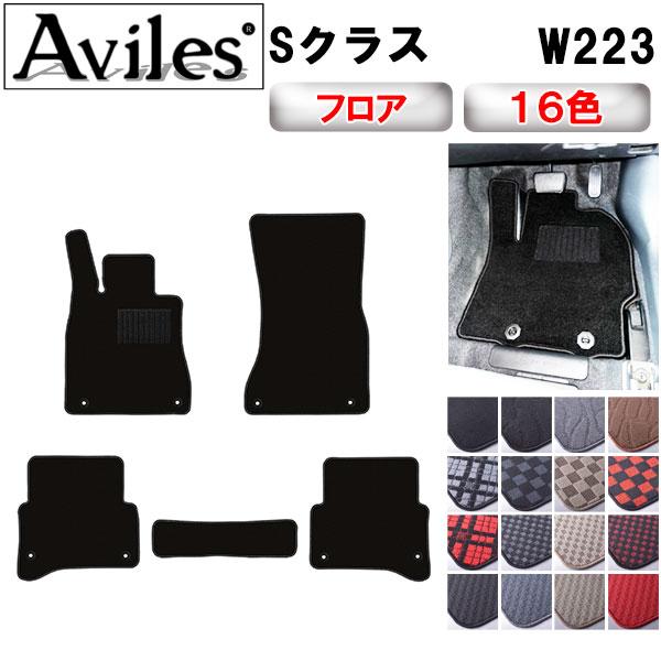 新型 Sクラス　W223　フロアマット「在庫品は当日発送可」 ベンツ　　