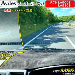 「反射防止」タフト　LA900S　LA910S　HUD無車　ダッシュマット　ダッシュボードマット「Aviles」「スーパーカーマット」 ダイハツ　｜アヴィレスストア