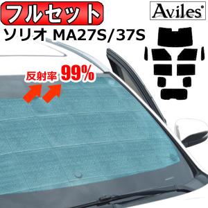 一台分 スズキ ソリオ・ソリオバンディット MA27S MA37S フロントデュアルカメラ有り車 エコ断熱シェード ソリオ サンシェード 車中泊 カーテン