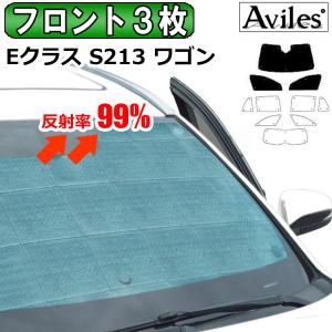 Aviles（アヴィレス） 一台分 ベンツ Eクラス ステーションワゴン S213