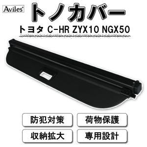 【トノカバー】トヨタ C-HR ZYX10/NGX50　ロールシェード ラゲッジ トランク 日除けカバー プライバシー保護カバー｜アヴィレスストア