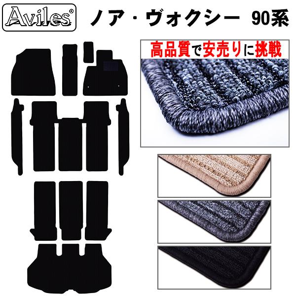 新型 ノア ヴォクシー　90系　フロアマット + トランクマット「高品質で最安値に挑戦」「在庫品は当...