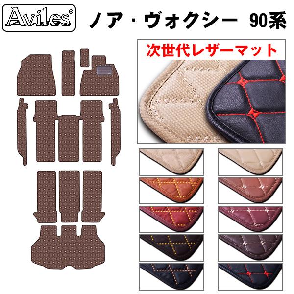 新型 ノア ヴォクシー　90系　フロアマット + トランクマット トヨタ　　「次世代レザーマット」