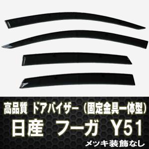 ドアバイザー　フーガＹ51 　テープ＆金具固定　メッキ装飾なし｜surprise-parts