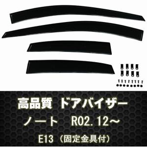 ドアバイザー ノート E13 R02.12- 4点セット  両面テープ付 固定金具付【カー用品】 サイドバイザー 雨除け  e-POWER｜surprise-parts