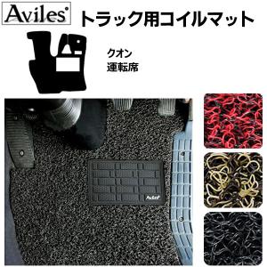 UD クオン 運転席 トラックマット H16.11〜現行 パーフェクトクオン 最
